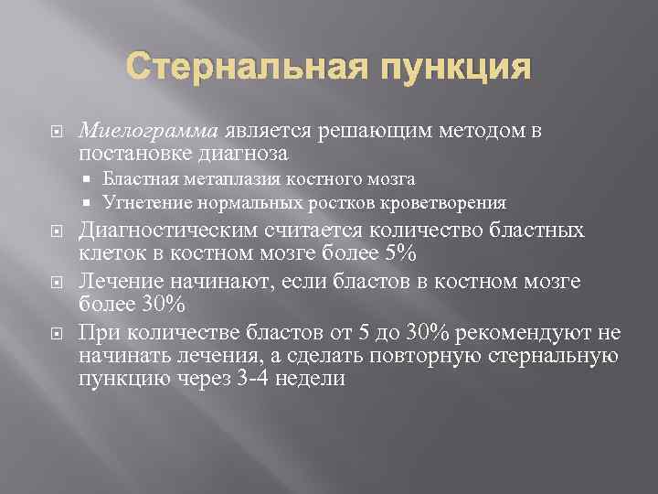 Стернальная пункция Миелограмма является решающим методом в постановке диагноза Бластная метаплазия костного мозга Угнетение