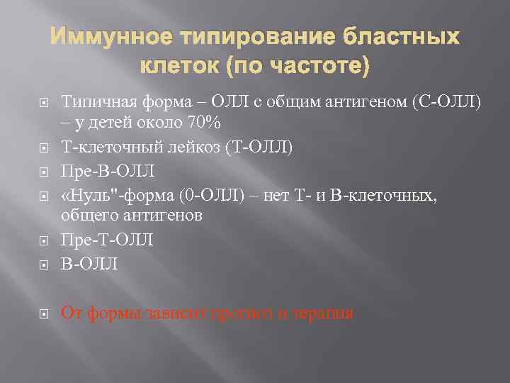 Иммунное типирование бластных клеток (по частоте) Типичная форма – ОЛЛ с общим антигеном (С-ОЛЛ)