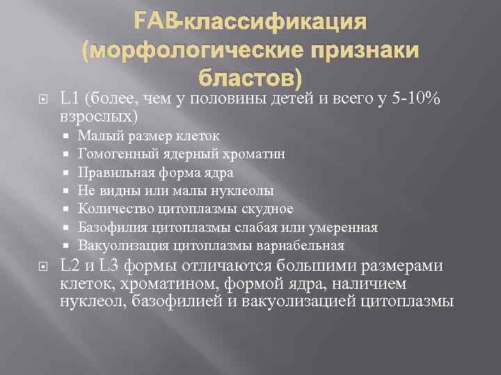 FAB-классификация (морфологические признаки бластов) L 1 (более, чем у половины детей и всего у