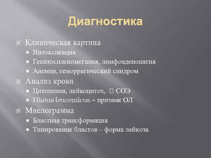 Диагностика Клиническая картина Интоксикация Гепатоспленомегалия, лимфоаденопатия Анемия, геморрагический синдром Анализ крови Цитопения, лейкоцитоз, СОЭ