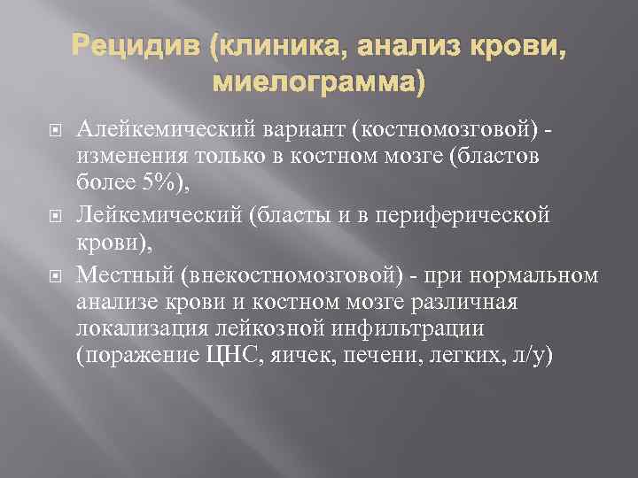 Рецидив (клиника, анализ крови, миелограмма) Алейкемический вариант (костномозговой) изменения только в костном мозге (бластов