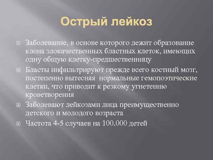 Острый лейкоз Заболевание, в основе которого лежит образование клона злокачественных бластных клеток, имеющих одну