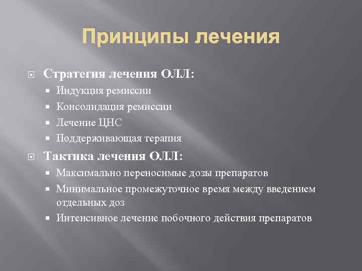 Принципы лечения Стратегия лечения ОЛЛ: Индукция ремиссии Консолидация ремиссии Лечение ЦНС Поддерживающая терапия Тактика