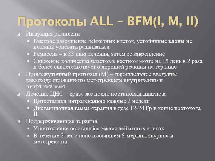 Протоколы лечения лейкозов. Протоколы лечения лейкоза. Протокол BFM лейкоз у детей. Берлинский протокол при лимфобластных лейкозах. Протокол БФМ для лечения лейкоза.