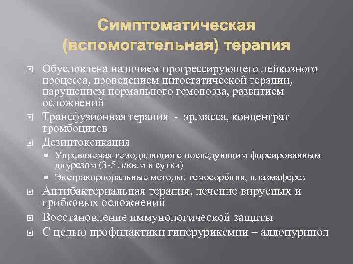 Симптоматическая (вспомогательная) терапия Обусловлена наличием прогрессирующего лейкозного процесса, проведением цитостатической терапии, нарушением нормального гемопоэза,
