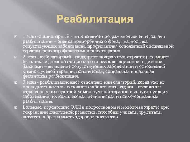 Реабилитация 1 этап -стационарный - интенсивное программное лечение, задачи реабилитации – оценка преморбидного фона,