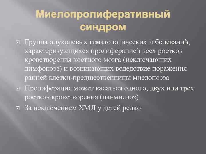 Миелопролиферативный синдром Группа опухолевых гематологических заболеваний, характеризующихся пролиферацией всех ростков кроветворения костного мозга (исключающих