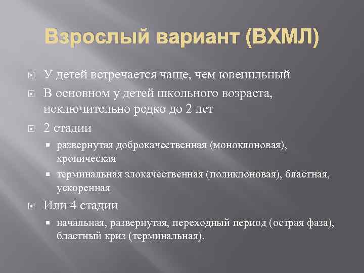 Взрослый вариант (ВХМЛ) У детей встречается чаще, чем ювенильный В основном у детей школьного
