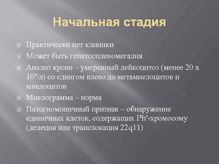 Начальная стадия Практически нет клиники Может быть гепатоспленомегалия Анализ крови – умеренный лейкоцитоз (менее