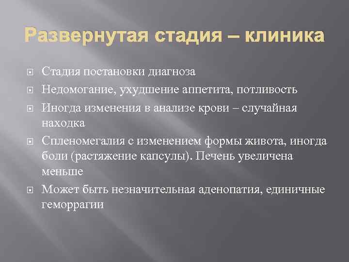 Развернутая стадия – клиника Стадия постановки диагноза Недомогание, ухудшение аппетита, потливость Иногда изменения в