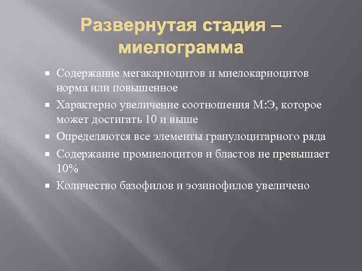 Развернутая стадия – миелограмма Содержание мегакариоцитов и миелокариоцитов норма или повышенное Характерно увеличение соотношения