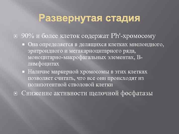 Развернутая стадия 90% и более клеток содержат Ph'-хромосому Она определяется в делящихся клетках миелоидного,
