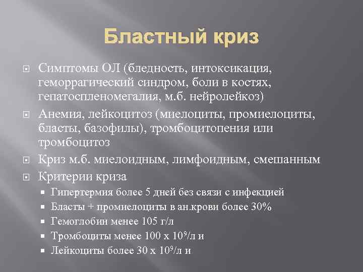 Бластный криз Симптомы ОЛ (бледность, интоксикация, геморрагический синдром, боли в костях, гепатоспленомегалия, м. б.