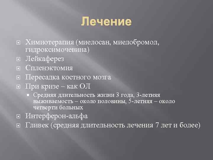 Лечение Химиотерапия (миелосан, миелобромол, гидроксимочевина) Лейкаферез Спленэктомия Пересадка костного мозга При кризе – как
