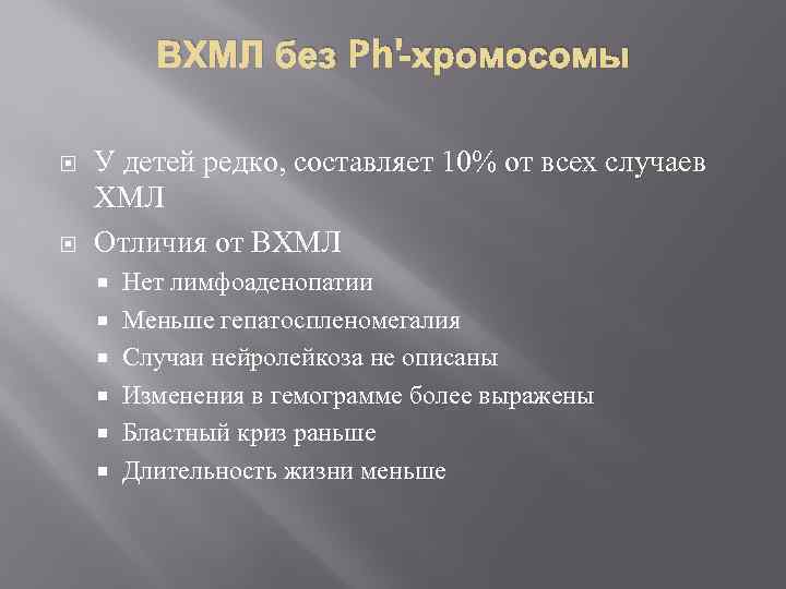 ВХМЛ без Ph'-хромосомы У детей редко, составляет 10% от всех случаев ХМЛ Отличия от