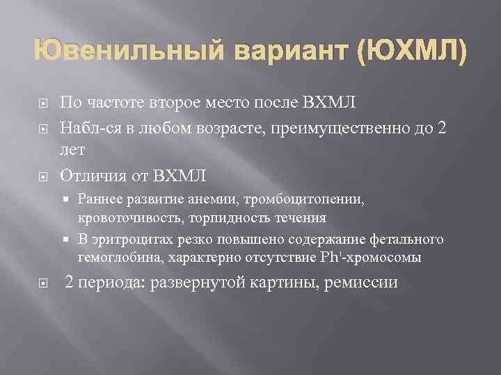Ювенильный вариант (ЮХМЛ) По частоте второе место после ВХМЛ Набл-ся в любом возрасте, преимущественно
