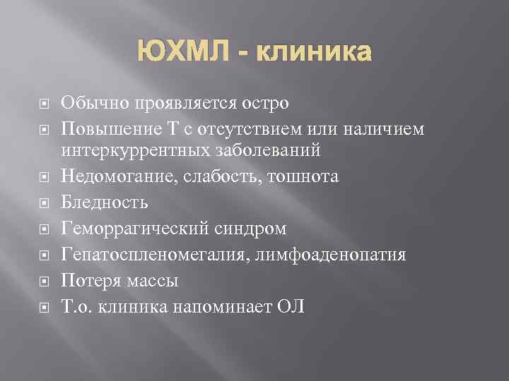 ЮХМЛ - клиника Обычно проявляется остро Повышение Т с отсутствием или наличием интеркуррентных заболеваний