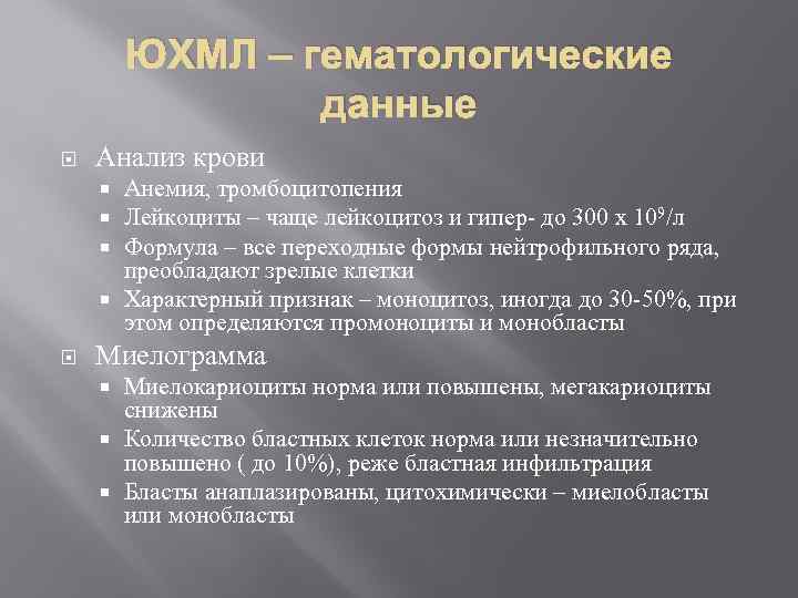 ЮХМЛ – гематологические данные Анализ крови Анемия, тромбоцитопения Лейкоциты – чаще лейкоцитоз и гипер-
