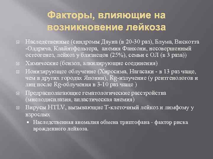 Факторы, влияющие на возникновение лейкоза Наследственные (синдромы Дауна (в 20 -30 раз), Блума, Вискотта