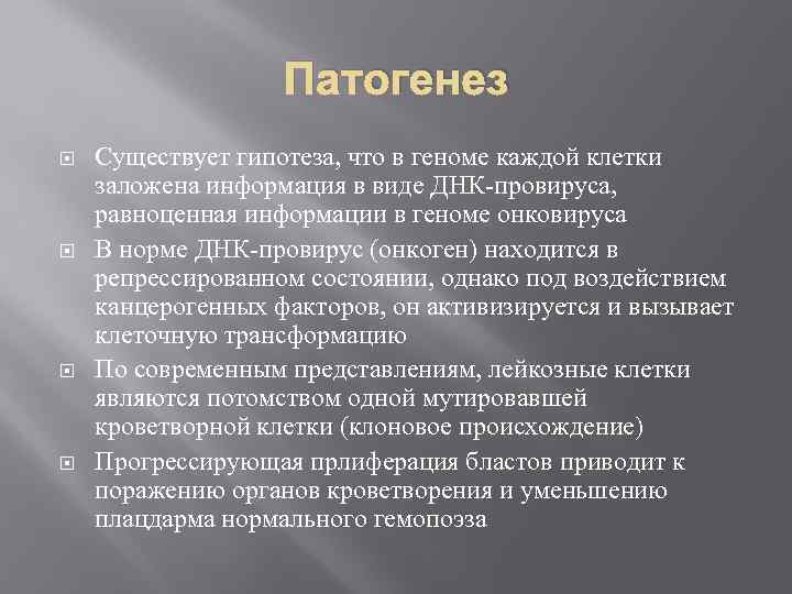 Патогенез Существует гипотеза, что в геноме каждой клетки заложена информация в виде ДНК-провируса, равноценная