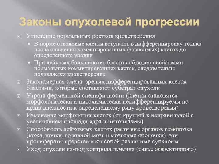 Законы опухолевой прогрессии Угнетение нормальных ростков кроветворения В норме стволовые клетки вступают в дифференцировку