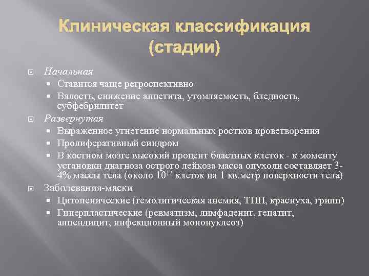 Клиническая классификация (стадии) Начальная Ставится чаще ретроспективно Вялость, снижение аппетита, утомляемость, бледность, субфебрилитет Развернутая