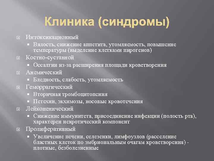 Клиника (синдромы) Интоксикационный Вялость, снижение аппетита, утомляемость, повышение температуры (выделение клетками пирогенов) Костно-суставной Оссалгии
