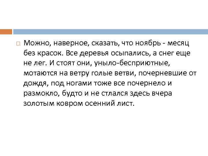  Можно, наверное, сказать, что ноябрь - месяц без красок. Все деревья осыпались, а