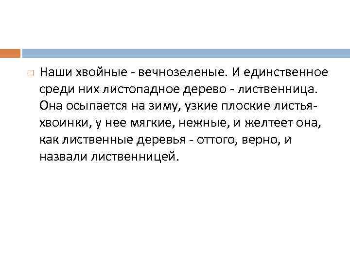  Наши хвойные - вечнозеленые. И единственное среди них листопадное дерево - лиственница. Она