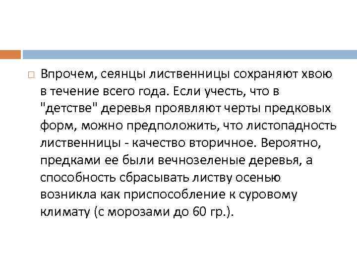  Впрочем, сеянцы лиственницы сохраняют хвою в течение всего года. Если учесть, что в