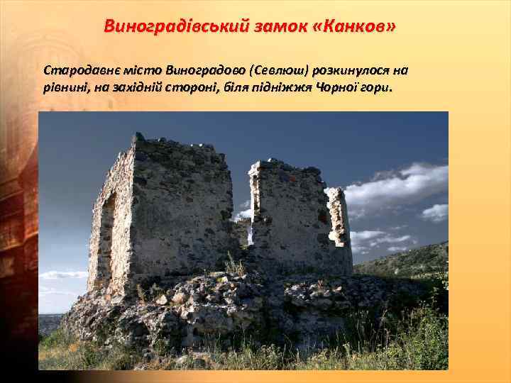Виноградівський замок «Канков» Стародавнє місто Виноградово (Севлюш) розкинулося на рівнині, на західній стороні, біля