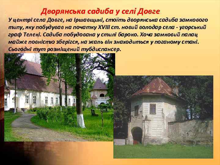 Дворянська садиба у селі Довге У центрі села Довге, на Іршавщині, стоїть дворянська садиба