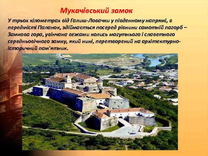 Мукачівський замок У трьох кілометрах від Галиш-Ловачки у південному напрямі, в передмісті Паланок, здіймається