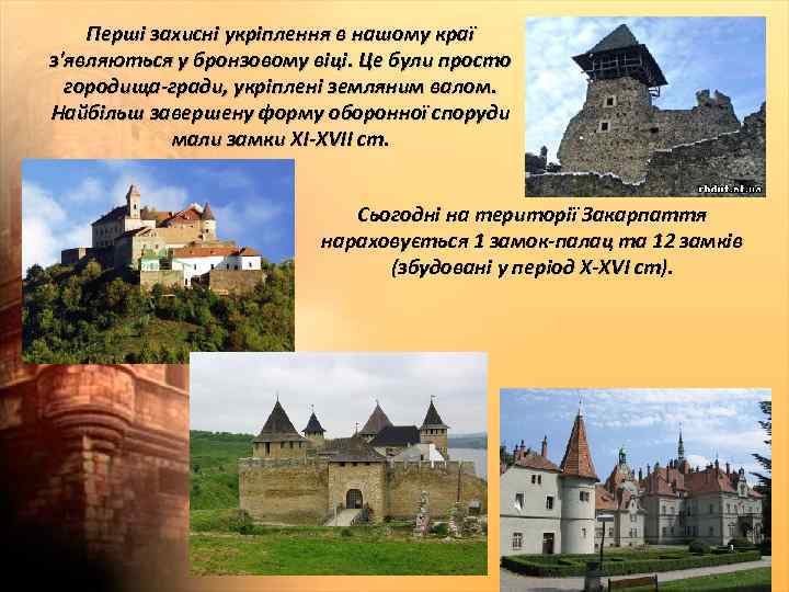 Перші захисні укріплення в нашому краї з'являються у бронзовому віці. Це були просто городища-гради,