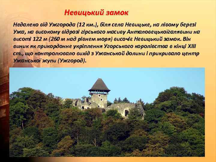Невицький замок Недалеко від Ужгорода (12 км. ), біля села Невицьке, на лівому березі
