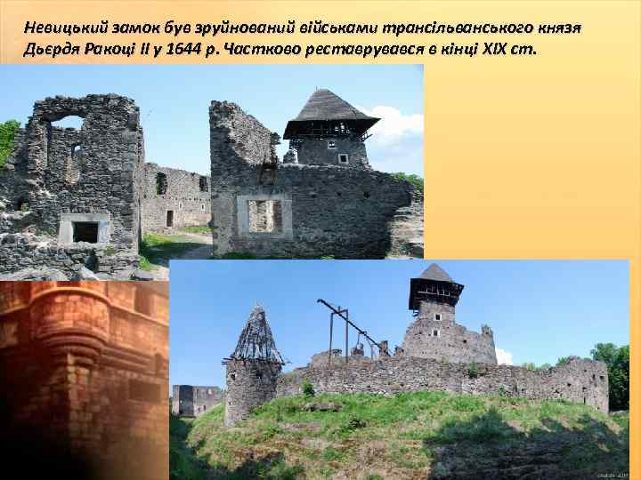 Невицький замок був зруйнований військами трансільванського князя Дьєрдя Ракоці II у 1644 р. Частково