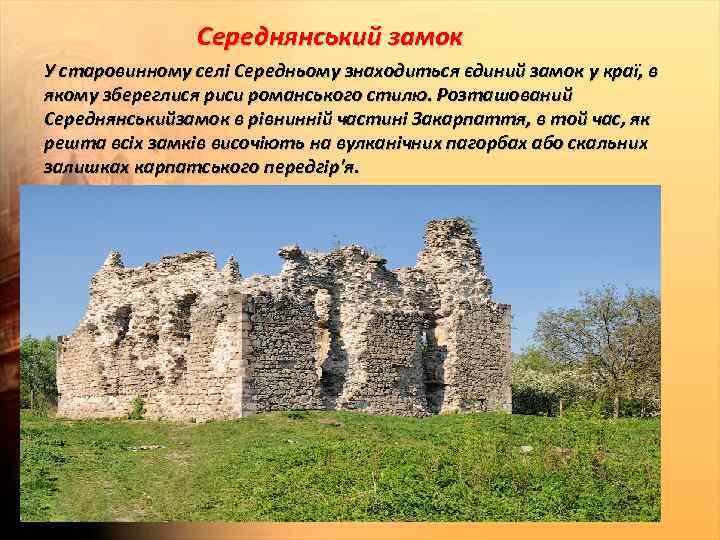 Середнянський замок У старовинному селі Середньому знаходиться єдиний замок у краї, в якому збереглися
