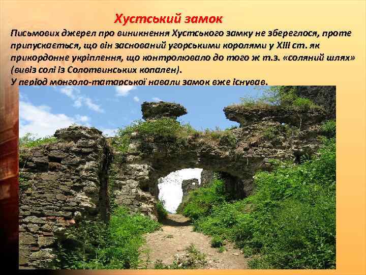 Хустський замок Письмових джерел про виникнення Хустського замку не збереглося, проте припускається, що він