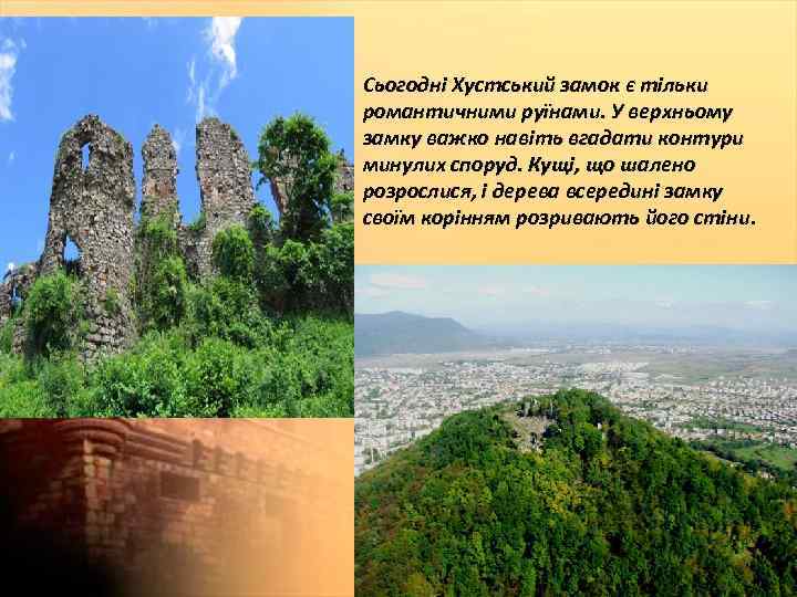Сьогодні Хустський замок є тільки романтичними руїнами. У верхньому замку важко навіть вгадати контури