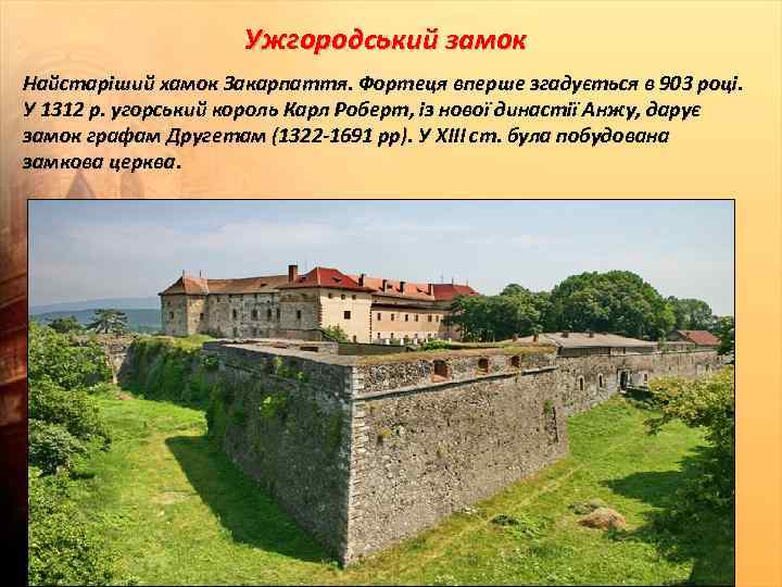Ужгородський замок Найстаріший хамок Закарпаття. Фортеця вперше згадується в 903 році. У 1312 р.