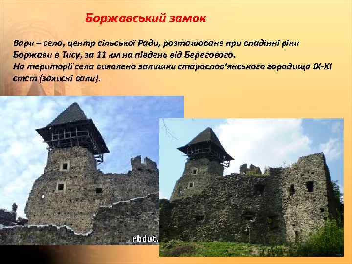 Боржавський замок Вари – село, центр сільської Ради, розташоване при впадінні ріки Боржави в