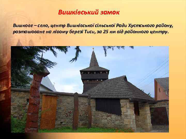 Вишківський замок Вишкове – село, центр Вишківської сільської Ради Хустського району, розташоване на лівому