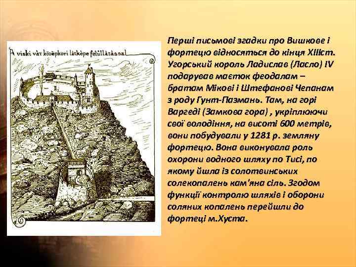 Перші письмові згадки про Вишкове і фортецю відносяться до кінця ХІІІст. Угорський король Ладислав