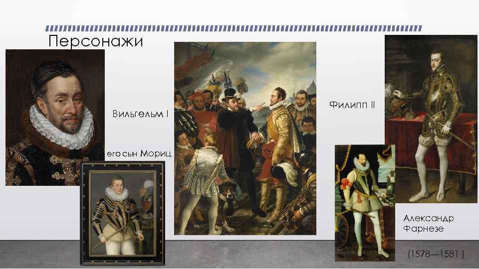 Персонажи Вильгельм I Филипп II его сын Мориц Александр Фарнезе (1578— 1581 ) 