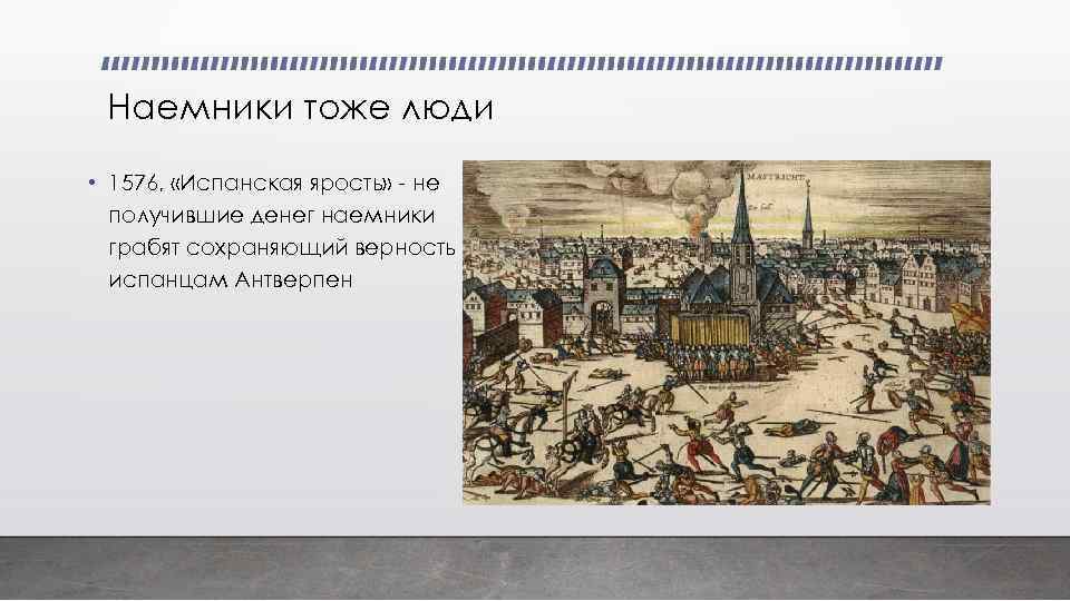 Наемники тоже люди • 1576, «Испанская ярость» - не получившие денег наемники грабят сохраняющий