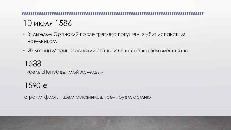 10 июля 1586 • Вильгельм Оранский после третьего покушения убит испанским наемником • 20