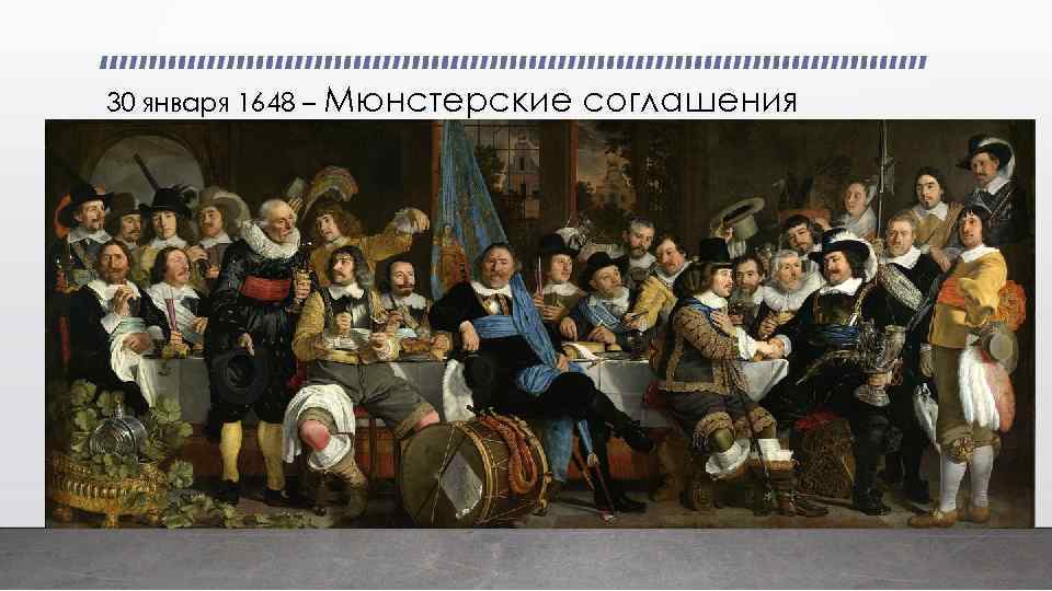 30 января 1648 – Мюнстерские Всем радоваться! Новая война только через 4 года! соглашения