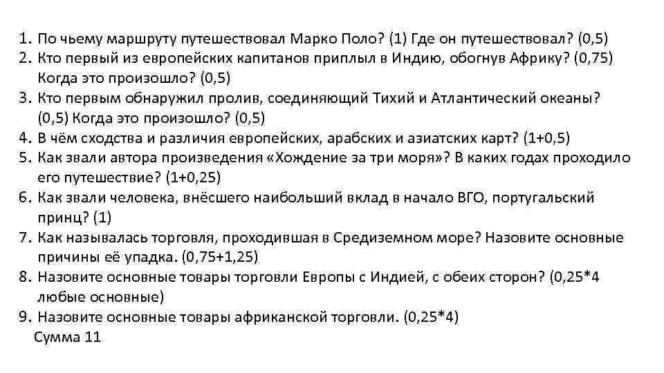 1. По чьему маршруту путешествовал Марко Поло? (1) Где он путешествовал? (0, 5) 2.