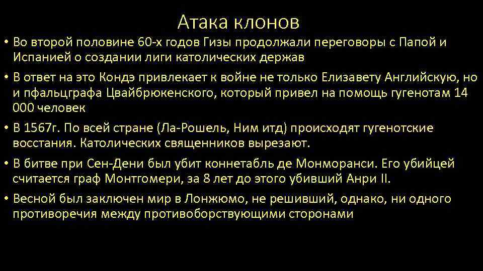 Атака клонов • Во второй половине 60 -х годов Гизы продолжали переговоры с Папой