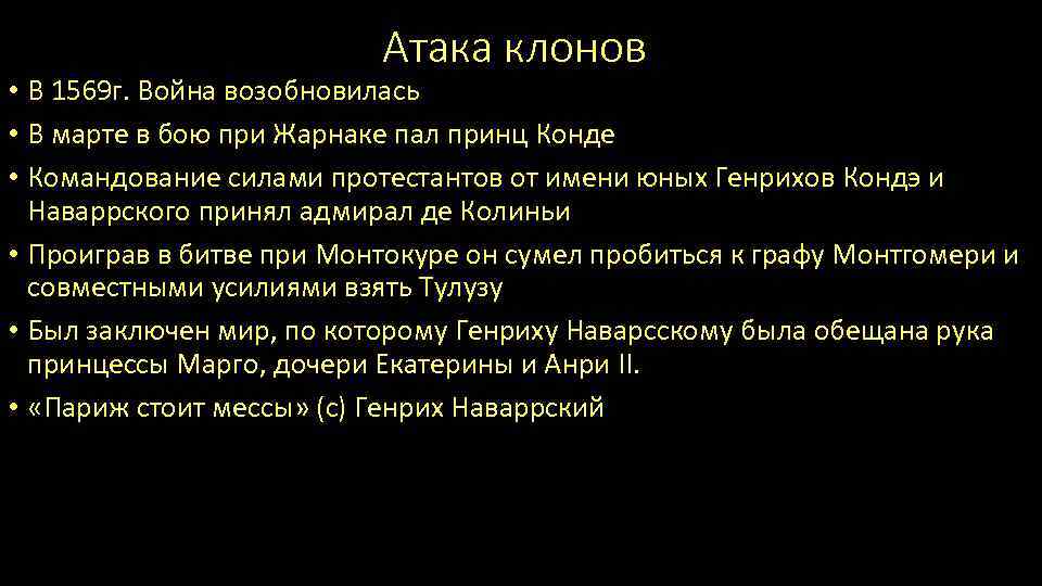 Атака клонов • В 1569 г. Война возобновилась • В марте в бою при